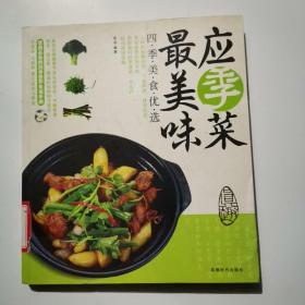 四季美食优选：应季菜最美味