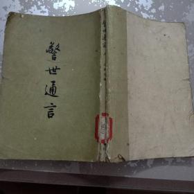警世通言(上)