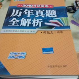 文都教育 何凯文 2019考研英语历年真题全解析