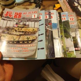 兵器（2017年1-12期全年十增刊A.B）14本合售