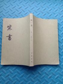 宋书 (3.4)两本