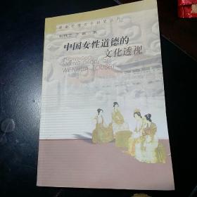 中国女性道德的文化透视