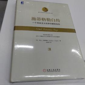 施蒂格勒自传：一个自由主义经济学家的自白