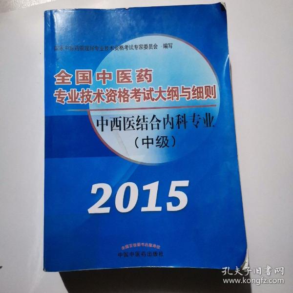 全国中医药专业技术资格考试大纲与细则：中西医结合内科专业（中级）（最新版）