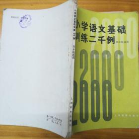 小学语文基础训练2000例 四年级用，1979年版