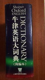 外文书店库存全新无瑕疵  牛津英语大词典（简编本）Shorter Oxford English Dictionary