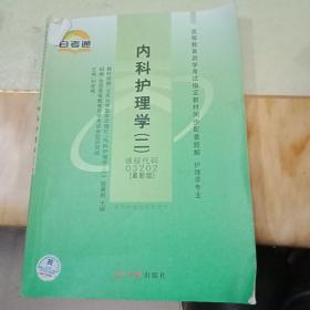 高等教育自学考试指定教材同步配套题解（护理学专业）：急救护理学（最新版）