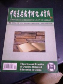 中国素质教育理论与实践