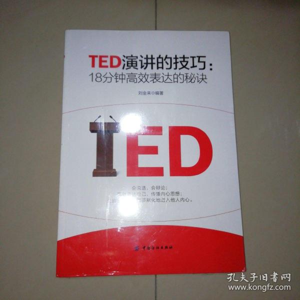 TED演讲的技巧:18分钟高效表达的秘诀