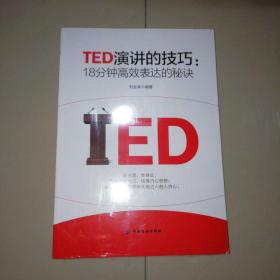 TED演讲的技巧:18分钟高效表达的秘诀【16开】