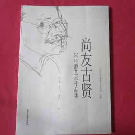 尚友古贤（当代著名国画大家宋唯源作品集，软精装八开本）