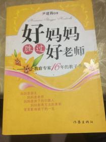 好妈妈胜过好老师：一个教育专家16年的教子手记