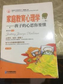 家庭教育书架系列丛书·孩子的心思你要懂：家庭教育心理学（小学版）