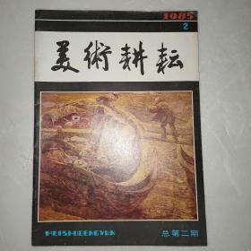 美术耕耘1985年第2期（总第2期）