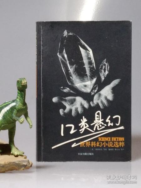 12类悬幻  世界科幻小说选粹