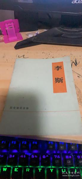 李斯（历史知识读物）