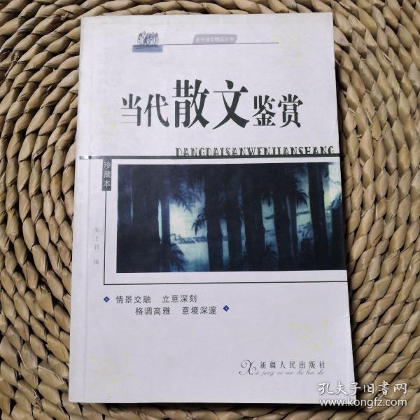 古今诗文精品丛书：古代散文鉴赏B