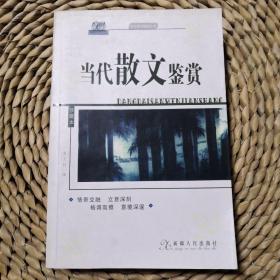 古今诗文精品丛书：古代散文鉴赏B