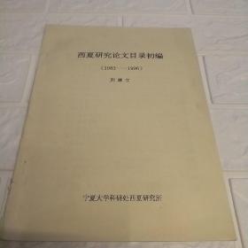 西夏研究论文目录初编(1983-1996)