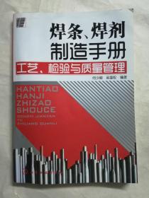 焊条、焊剂制造手册：工艺、检验与质量管理