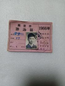 南京市游泳证 1966