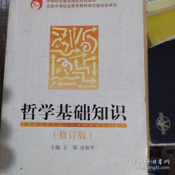 中等职业教育国家规划教材：哲学基础知识（修订版）