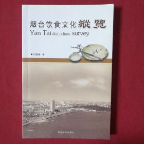 烟台饮食文化纵览（烟台饮食文化历史）