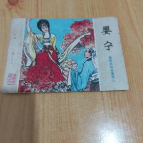 婴宁