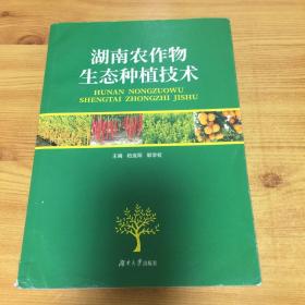 湖南农作物生态种植技术