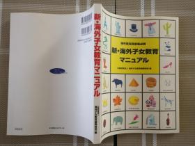 日文原版 新・海外子女教育マニュアル