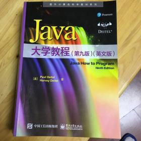 Java大学教程（第九版）（英文版）