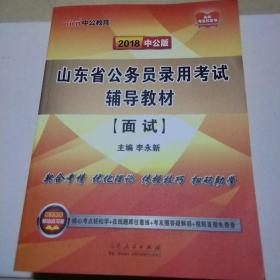 中公版2018山东省公务员录用考试辅导教材