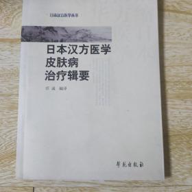 日本汉方医学皮肤病治疗辑要