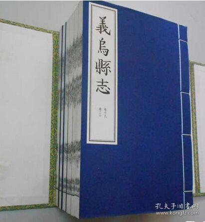 义乌县志（影印）（一函六册全）崇祯版宣纸线装