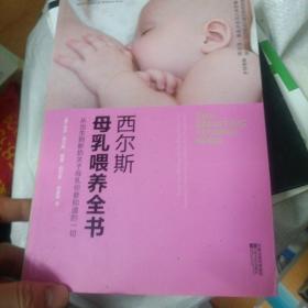 西尔斯母乳喂养全书