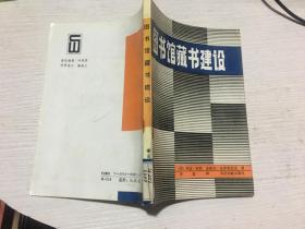 图书馆藏书建设