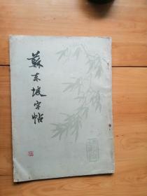 苏东坡字帖   1981/1版1印 70000册  8.5品