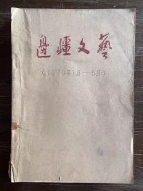 边疆文艺【1979年1月——6月】合订本