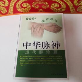 中华脉神:现代脉诊篇