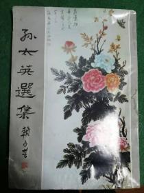 签名本：  孙太英选集(安徽著名女画家   赖少其题)