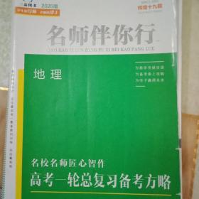 2020版名师伴你行. 高考一轮总复习. 地理 : A版