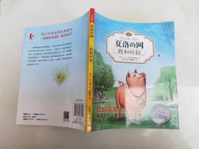 夏洛的网：胜利时刻（注音版）