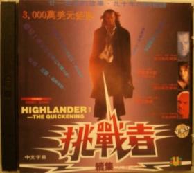 盒装2VCD小影碟：挑战者2 天幕之战 Highlander II: The Quickening