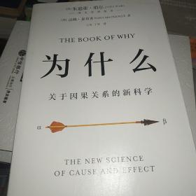 为什么：关于因果关系的新科学