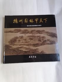 扬州园林甲天下：扬州博物馆馆藏画本集粹