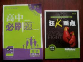 高中必刷题 高中化学 必修1，有狂K册，高中化学辅导，内有答案及解析