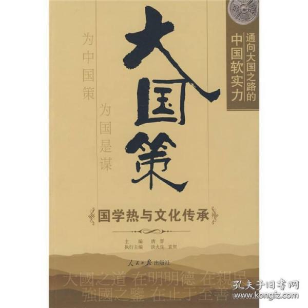 通向大国之路的中国软实力：国学热与文化传承