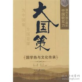 通向大国之路的中国软实力：国学热与文化传承