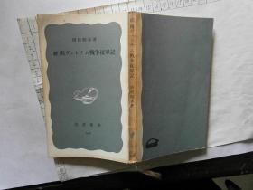 68版 冈村昭彦:南ヴェトナム戦争従军记 (岩波新书 青版) 日文原版