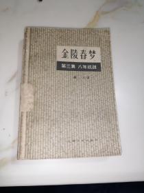 金陵春梦 第三集 八年抗战 （32开本，上海文化出版社。内页干净。80年一版一印刷） 内页干净。